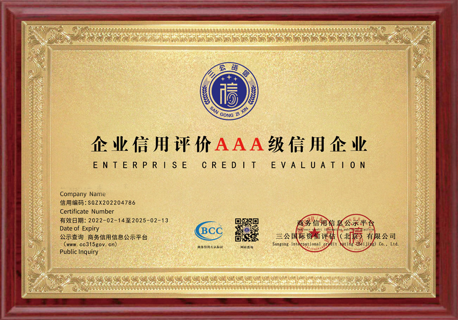 企業(yè)信用評價(jià)AAA級(jí)信用企業(yè)